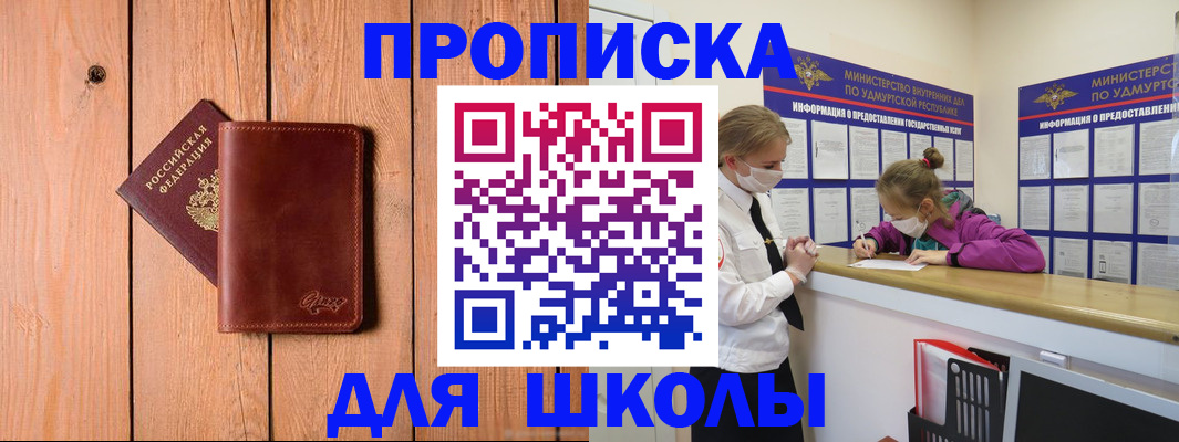 прописка для школы в Сургуте